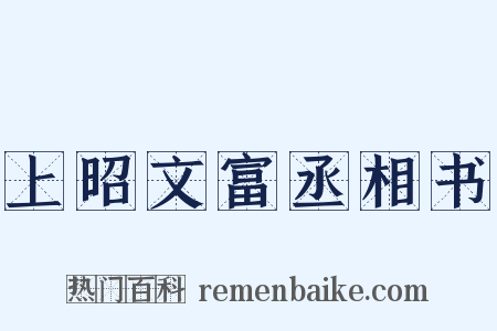 上昭文富丞相书是什么意思的图片